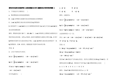 高中化学 1.1.2 反热的测量与计算 能源的充分利用同步精练 选修4