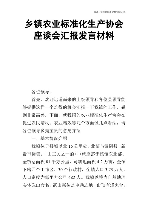 乡镇农业标准化生产协会座谈会汇报发言材料