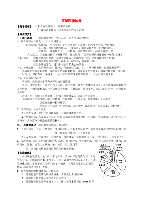 山东省聊城市第四中学高三地理二轮复习 区域环境治理