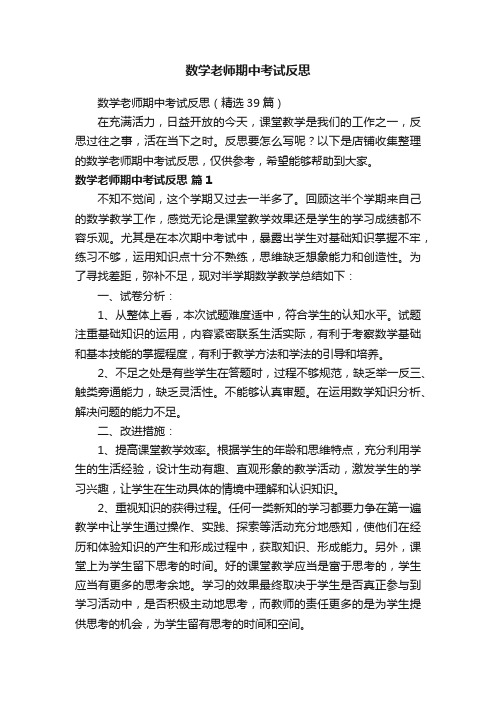 数学老师期中考试反思