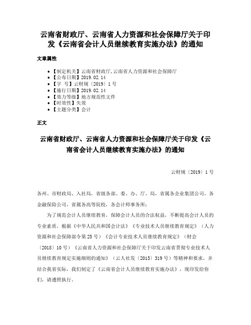 云南省财政厅、云南省人力资源和社会保障厅关于印发《云南省会计人员继续教育实施办法》的通知