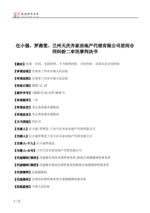 任小强、罗燕雯、兰州天庆齐家房地产代理有限公司居间合同纠纷二审民事判决书