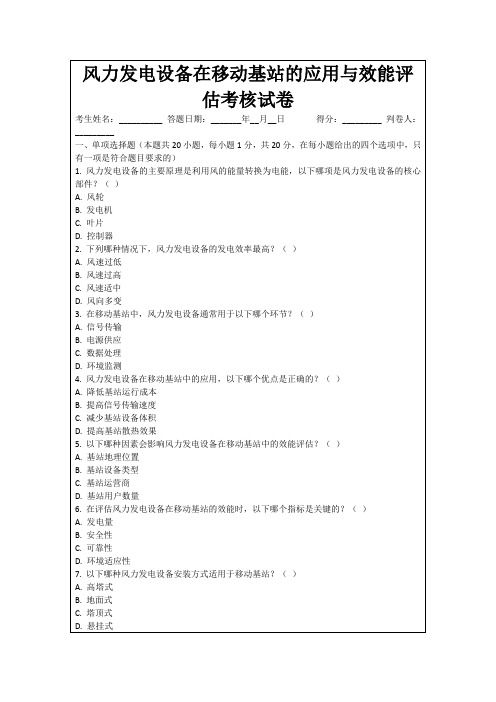 风力发电设备在移动基站的应用与效能评估考核试卷