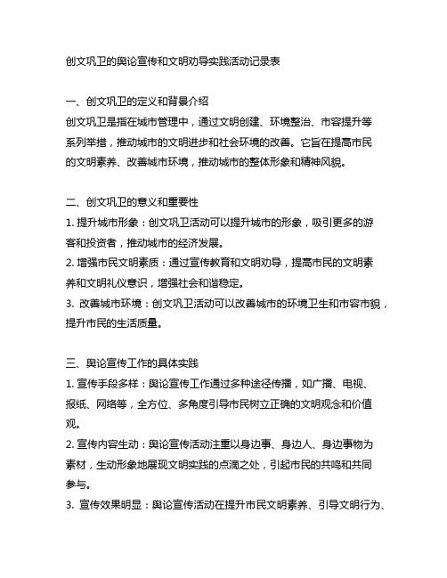 创文巩卫的舆论宣传和文明劝导实践活动记录表