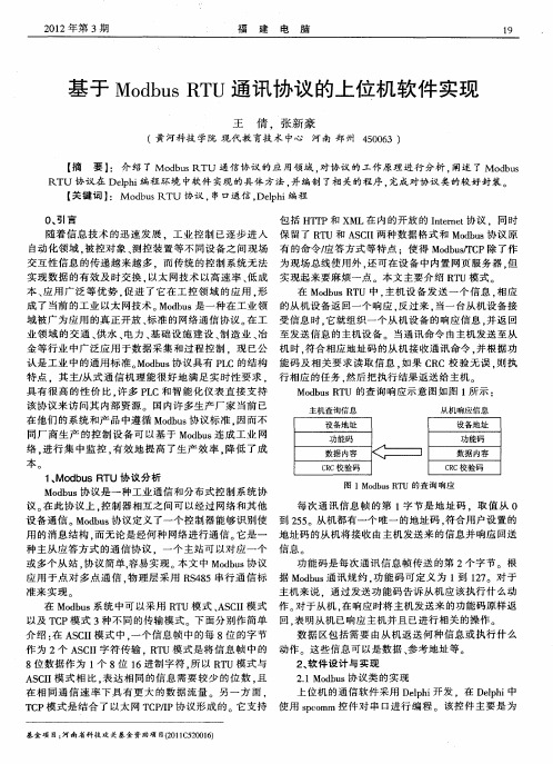 基于Modbus RTU通讯协议的上位机软件实现