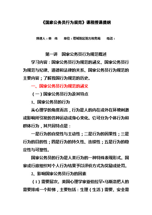 《国家公务员行为规范》课程授课提纲