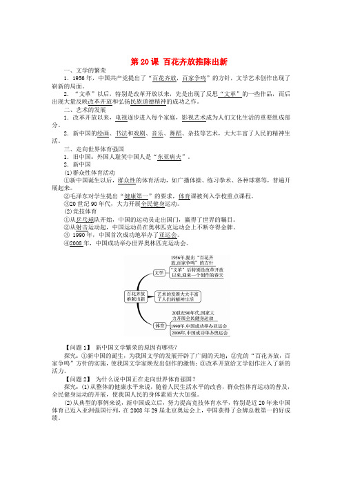 八年级历史下册 第20课 百花齐放推陈出新导学案 新人教版