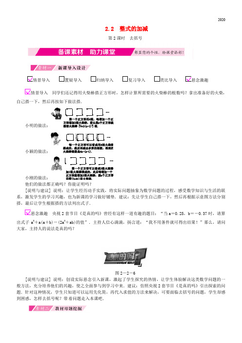 2020七年级数学上册 第2章 整式的加减 2.2 整式的加减 第2课时 去括号备课素材