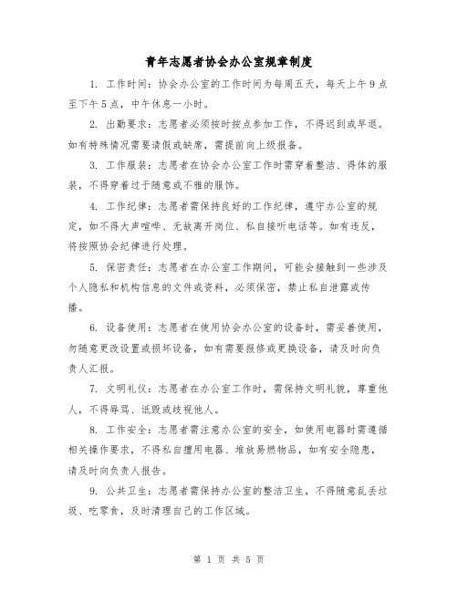 青年志愿者协会办公室规章制度(三篇)