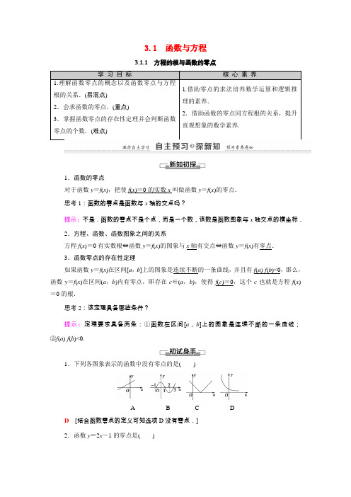 高中数学第三章函数的应用3.1.1方程的根与函数的零点讲义教案新人教A版必修1