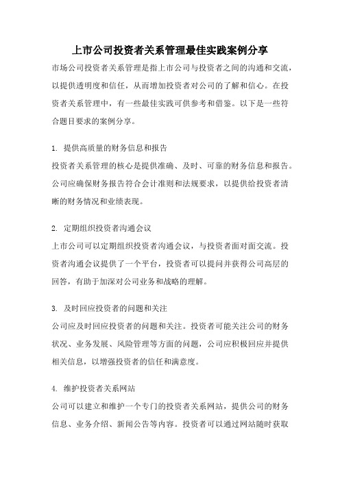 上市公司投资者关系管理最佳实践案例分享