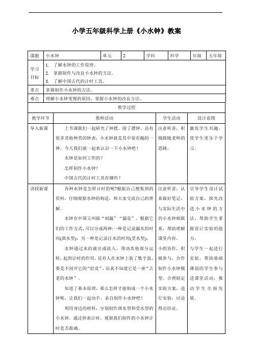 小学五年级科学上册《小水钟》教案