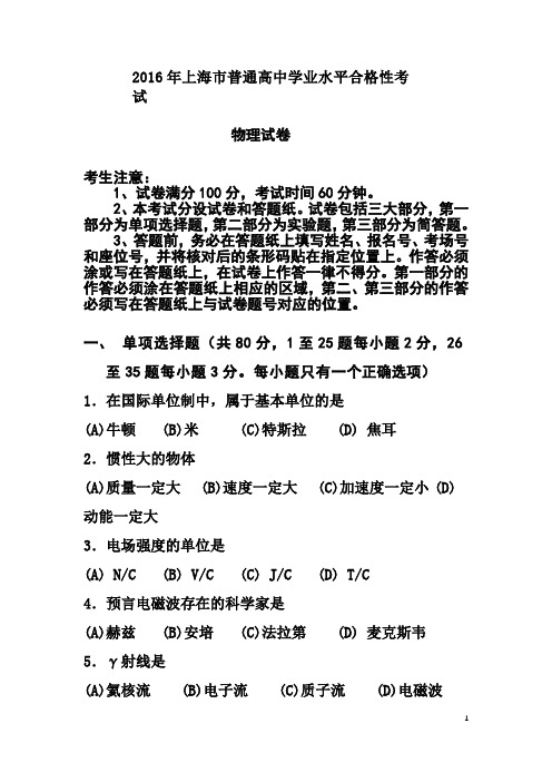 上海市普通高中学业水平合格性测验考试物理试题及答案