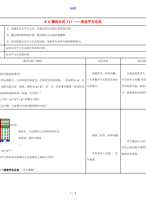 2013-2014学年七年级数学下册 9.4 乘法公式教案(1) (新版)苏科版