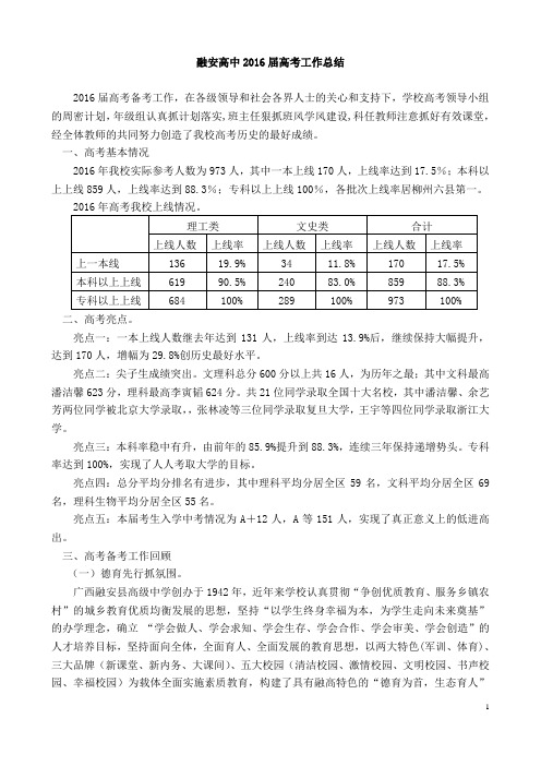 融安高中2016届高考总结