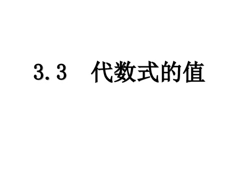 苏科版七年级数学上册3.3 代数式的值1