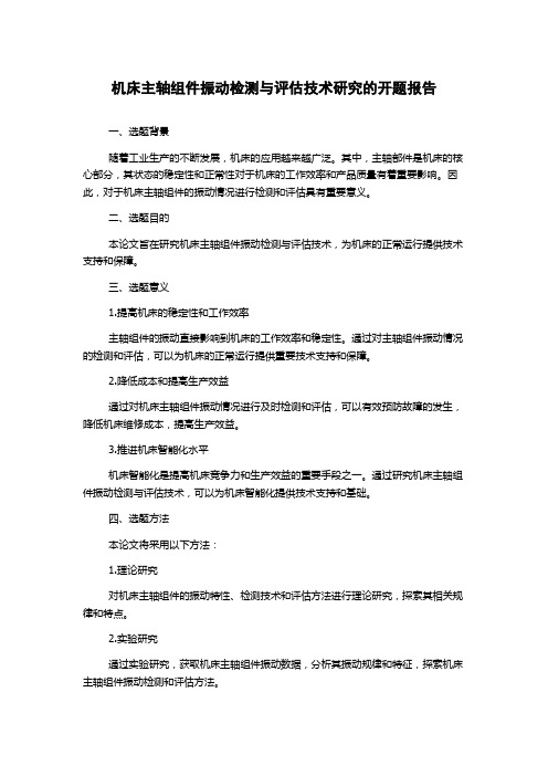 机床主轴组件振动检测与评估技术研究的开题报告