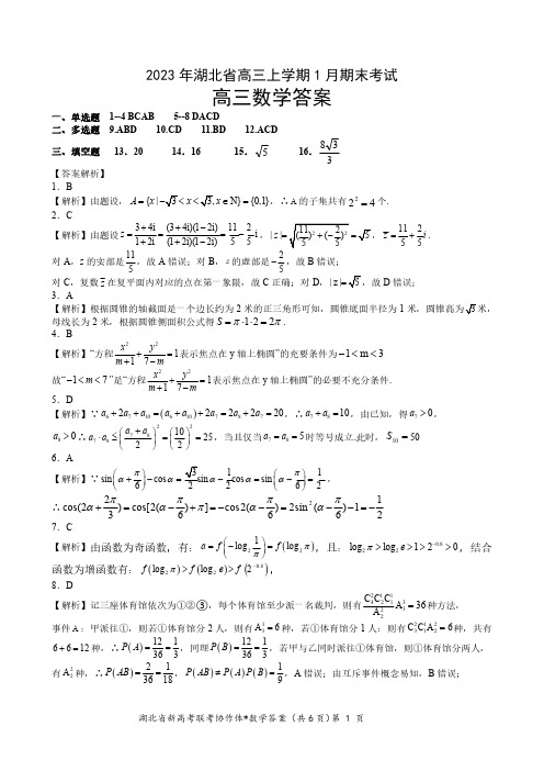 2023届湖北省高三新高考联考协作体期末联考高三期末数学答案