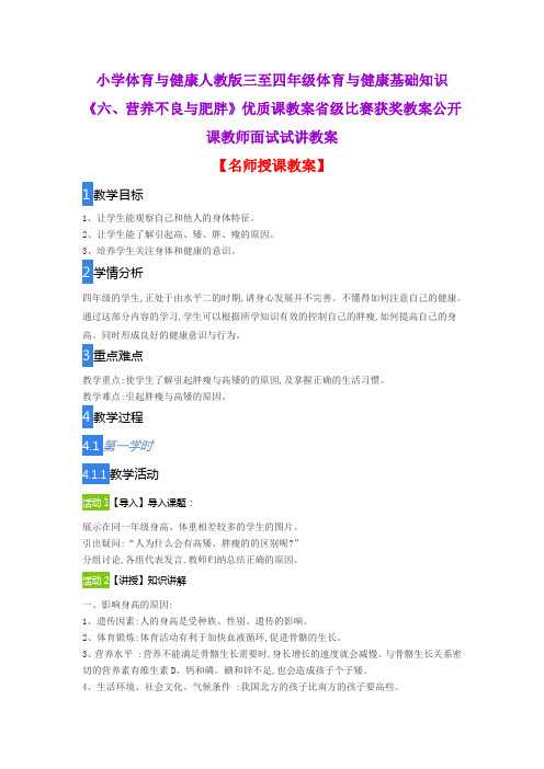 小学体育与健康人教版三至四年级体育与健康基础知识《六、营养不良与肥胖》优质课教案公开课教师试讲教案