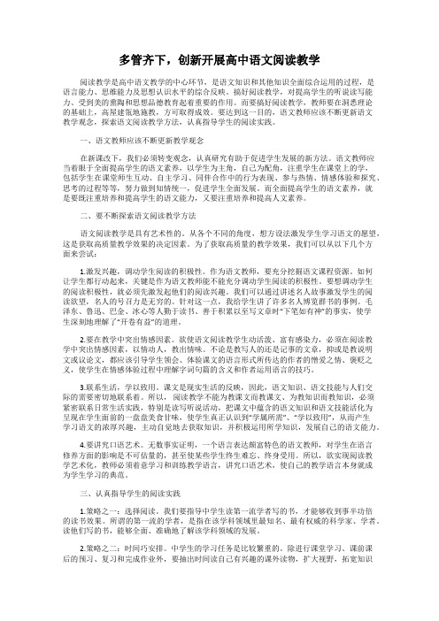 多管齐下,创新开展高中语文阅读教学