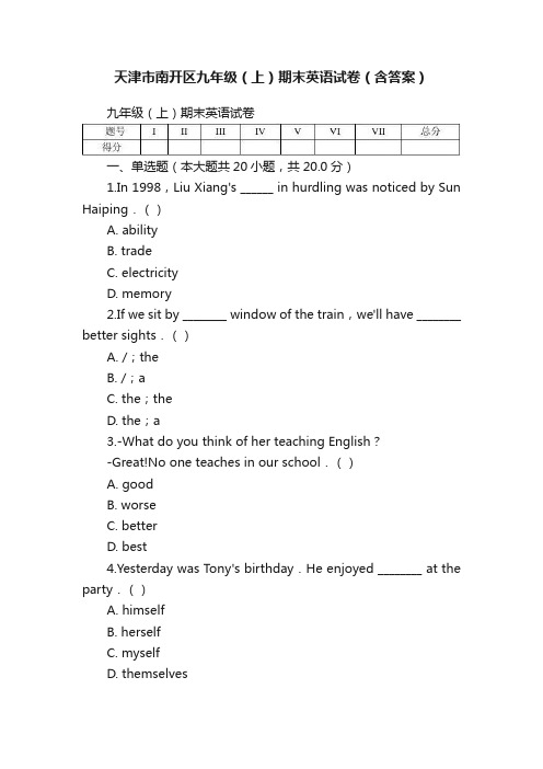 天津市南开区九年级（上）期末英语试卷（含答案）
