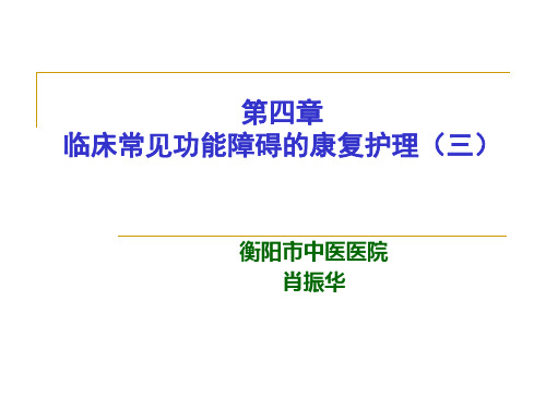 第四章 临床常见功能障碍的康复护理(三)