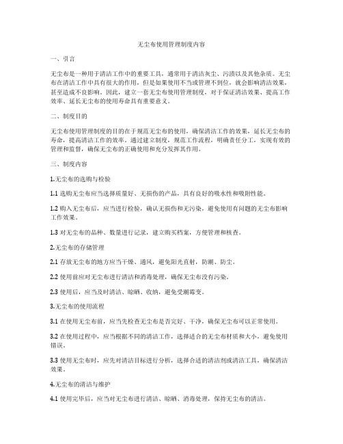 无尘布使用管理制度内容