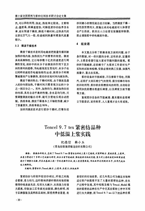 tencel9.7tex紧密纺品种中低温上浆实践