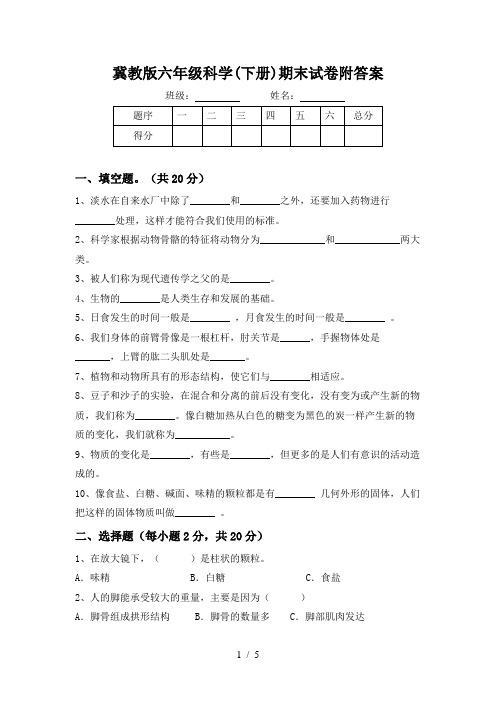 冀教版六年级科学(下册)期末试卷附答案