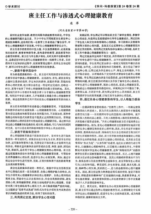 班主任工作与渗透式心理健康教育