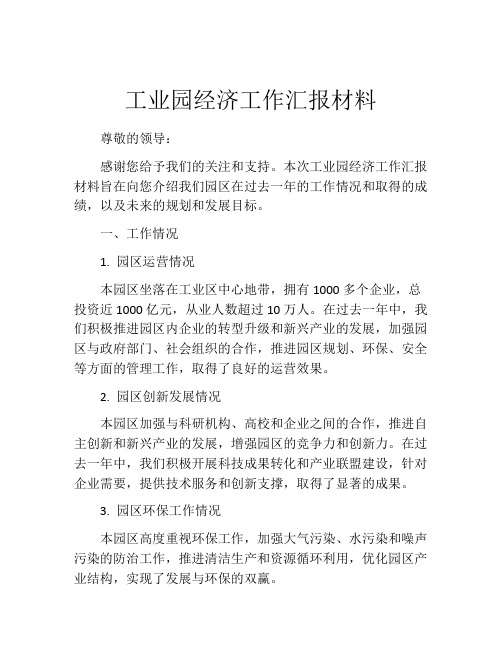 工业园经济工作汇报材料