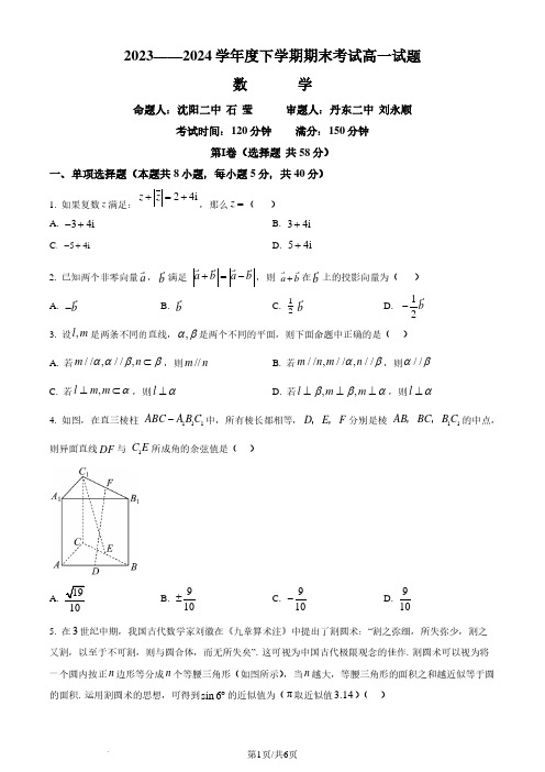 辽宁省名校联盟2024年高一下学期7月期末考试数学试题(原卷版)