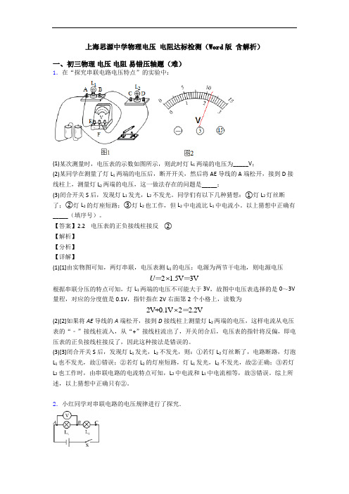 上海思源中学物理电压 电阻达标检测(Word版 含解析)