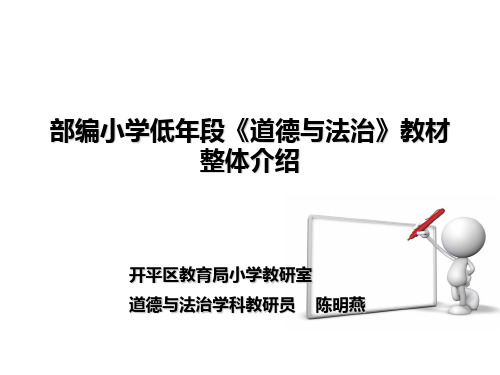 统编教材《道德与法治》教材整体介绍陈 