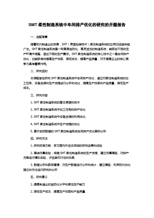 SMT柔性制造系统中车间排产优化的研究的开题报告