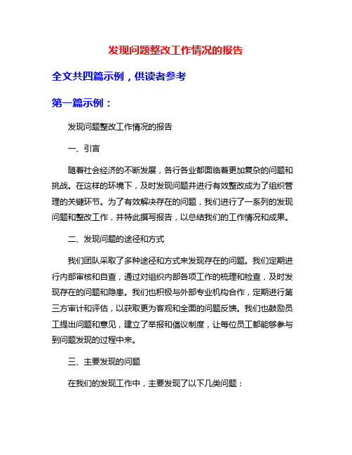 发现问题整改工作情况的报告