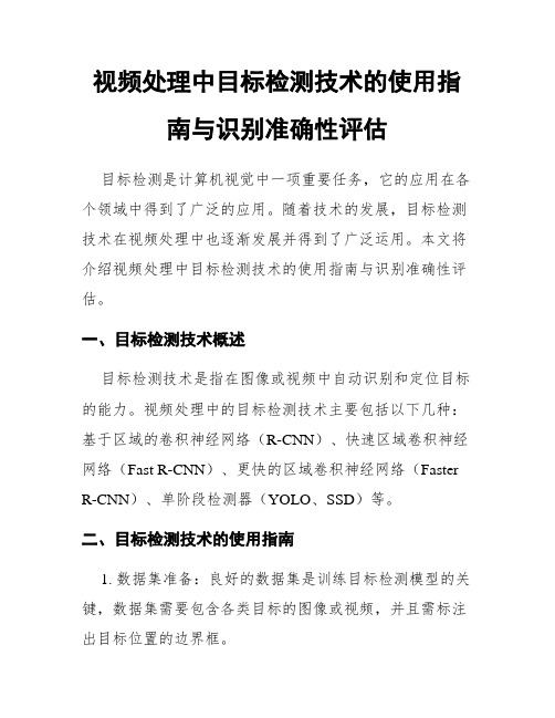 视频处理中目标检测技术的使用指南与识别准确性评估