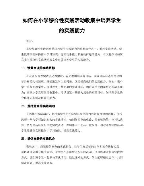 如何在小学综合性实践活动教案中培养学生的实践能力