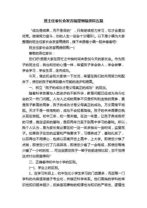 班主任家长会发言稿提纲稿资料五篇