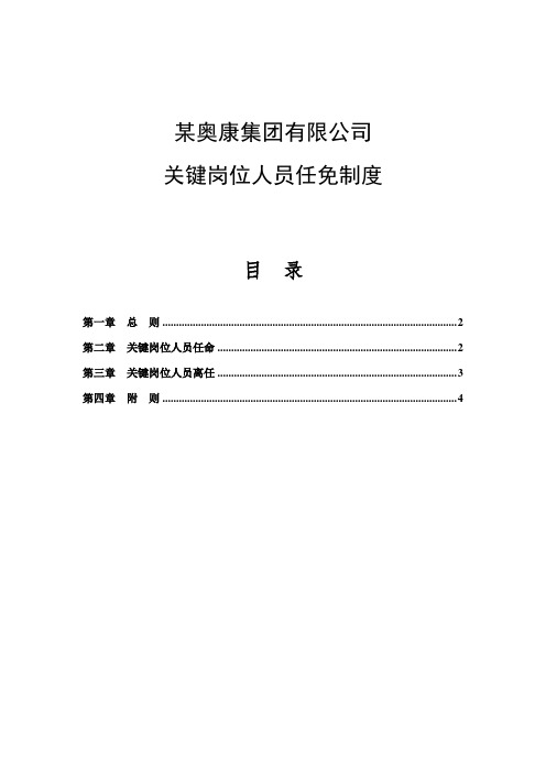 奥康集团有限公司关键岗位人员任免制度