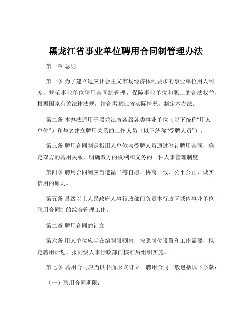 黑龙江省事业单位聘用合同制管理办法