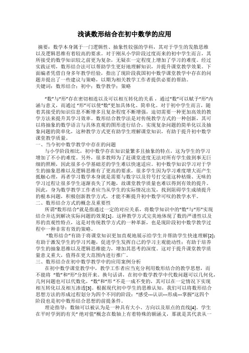 浅谈数形结合在初中数学的应用