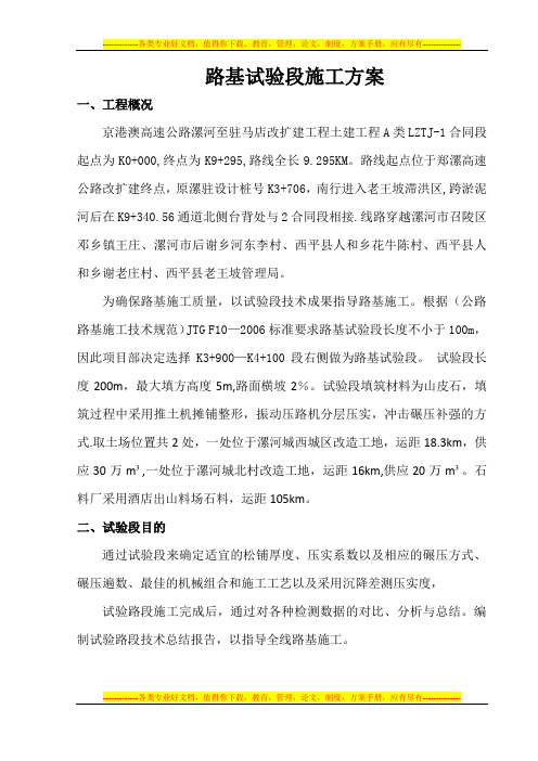 漯驻高速试验段路基工程施工方案修改版111