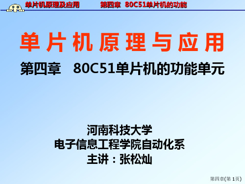 单片机原理及应用--第四章80C51单片机的功能