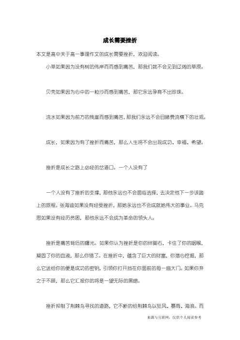 高一事理作文:成长需要挫折