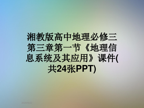 湘教版高中地理必修三第三章第一节《地理信息系统及其应用》课件(共24张PPT)