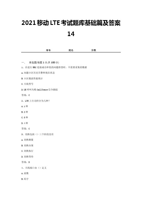 2021移动LTE考试题库基础篇及答案14