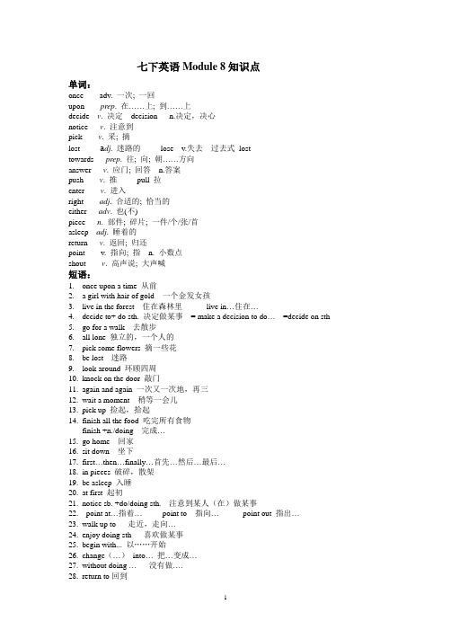 外研七下英语M8知识点