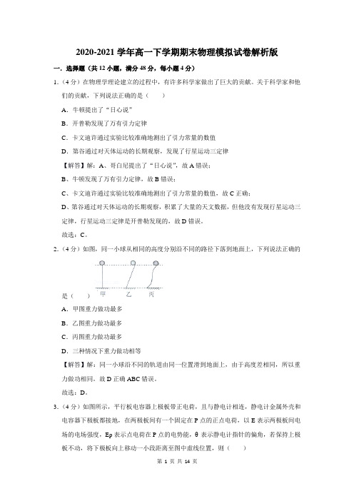 2020-2021学年高一下学期期末物理模拟试卷解析版