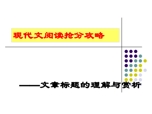 文章标题的理解与赏析